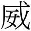 威 字|字:威 (注音:ㄨㄟ,部首:女) 